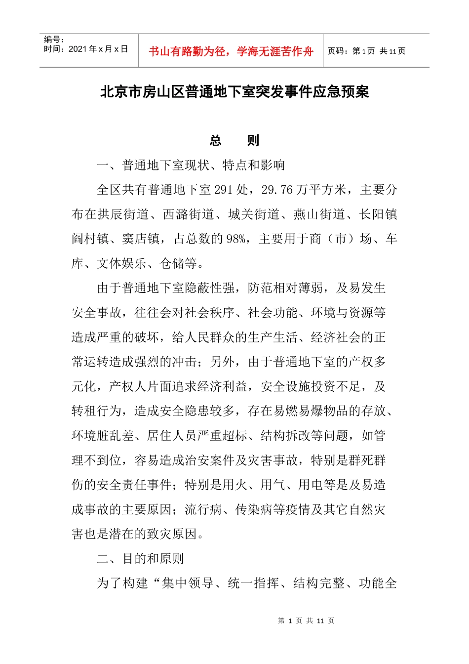 北京市房山区普通地下室突发事件应急预案_第1页