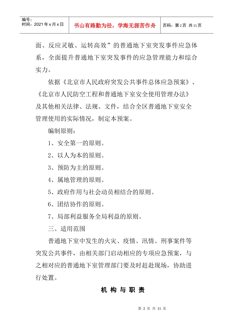 北京市房山区普通地下室突发事件应急预案_第2页