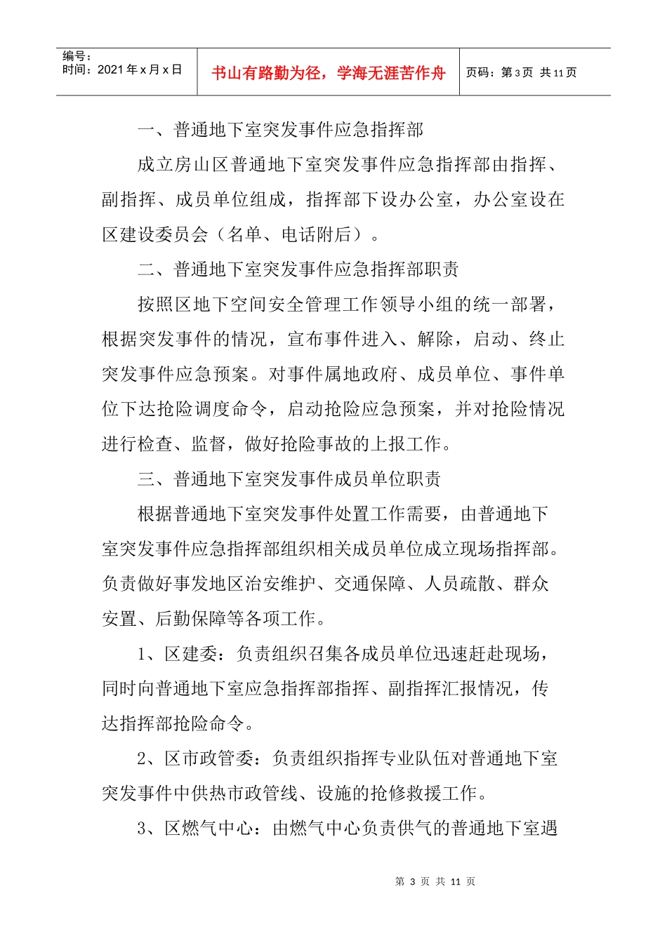 北京市房山区普通地下室突发事件应急预案_第3页