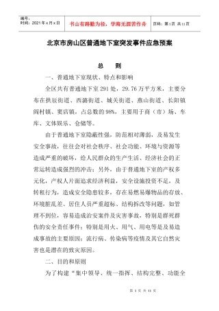 北京市房山区普通地下室突发事件应急预案