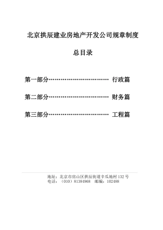 北京拱辰建业房地产开发公司规章制度