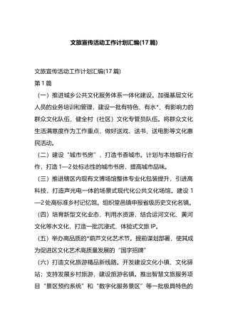 文旅宣传活动工作计划汇编(17篇)