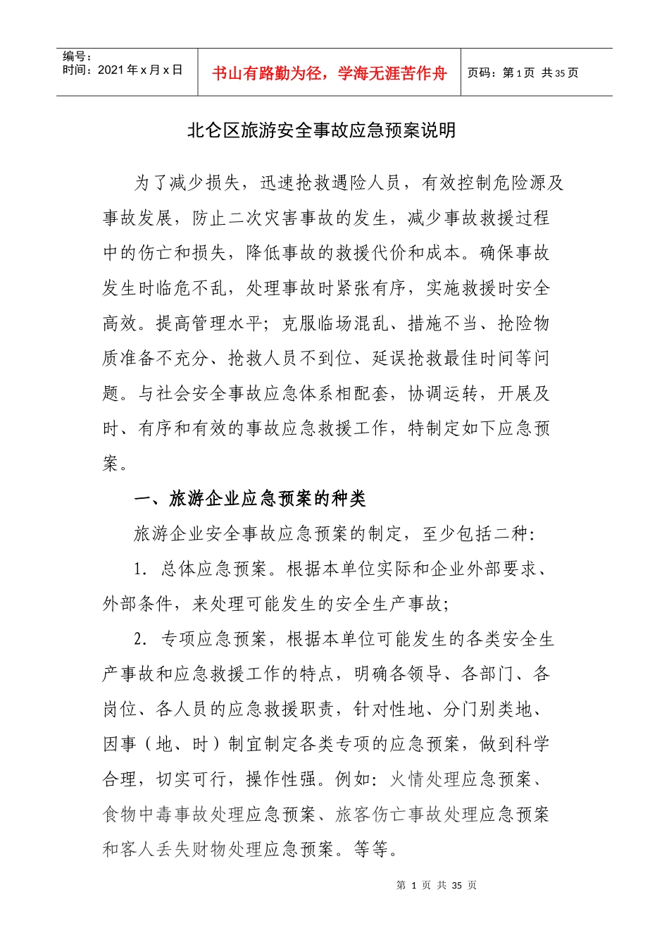 北仑区旅游安全事故应急预案_第1页