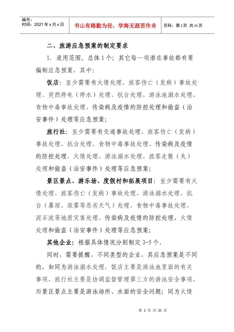 北仑区旅游安全事故应急预案_第2页
