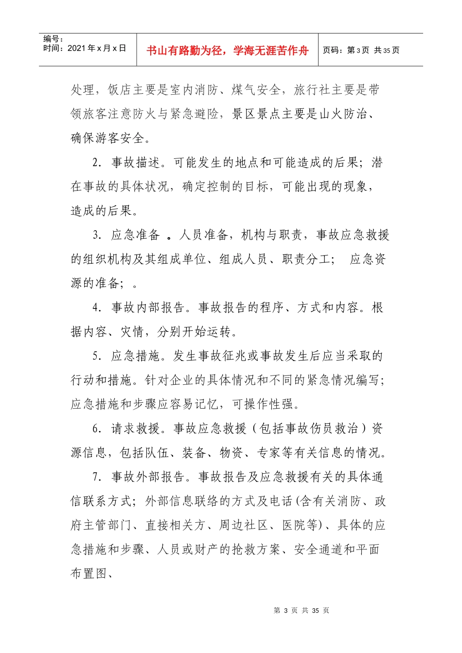 北仑区旅游安全事故应急预案_第3页