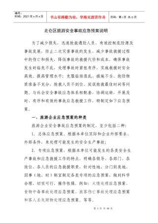 北仑区旅游安全事故应急预案