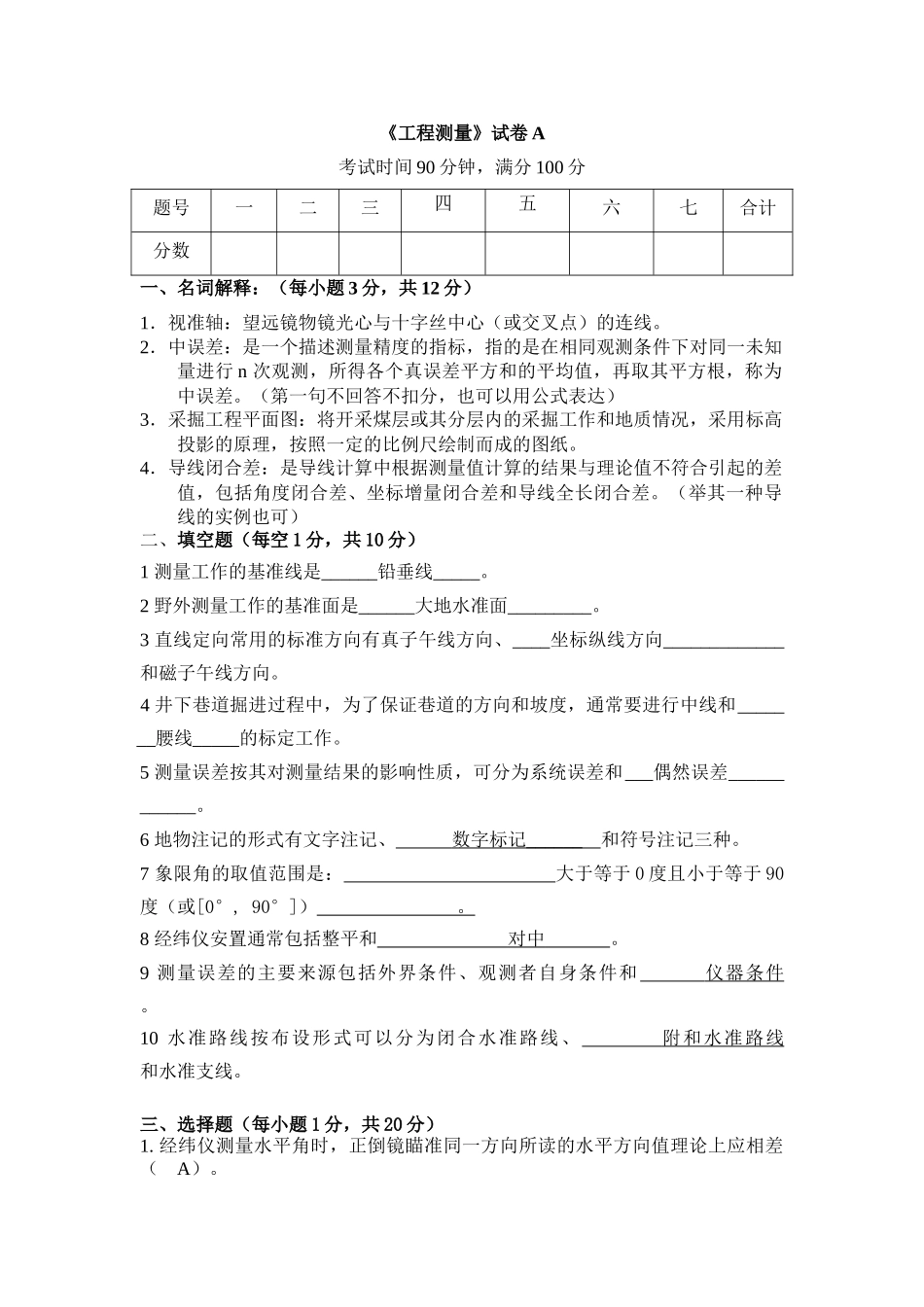 工程测量考试题_第1页