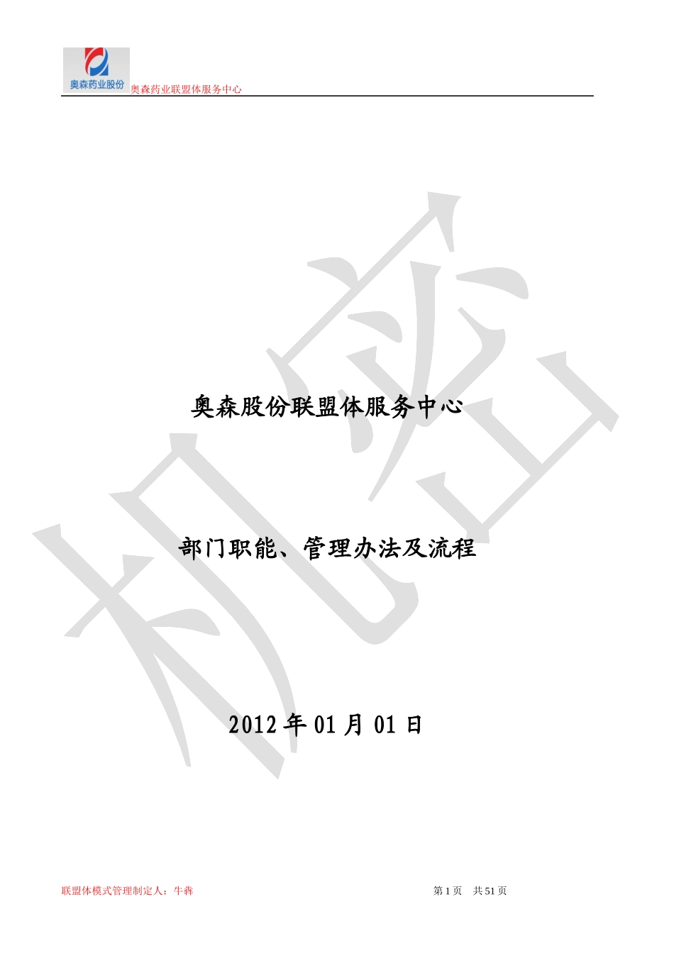 医药集团、合作、联盟体模式部门职能、管理办法及流程_第1页