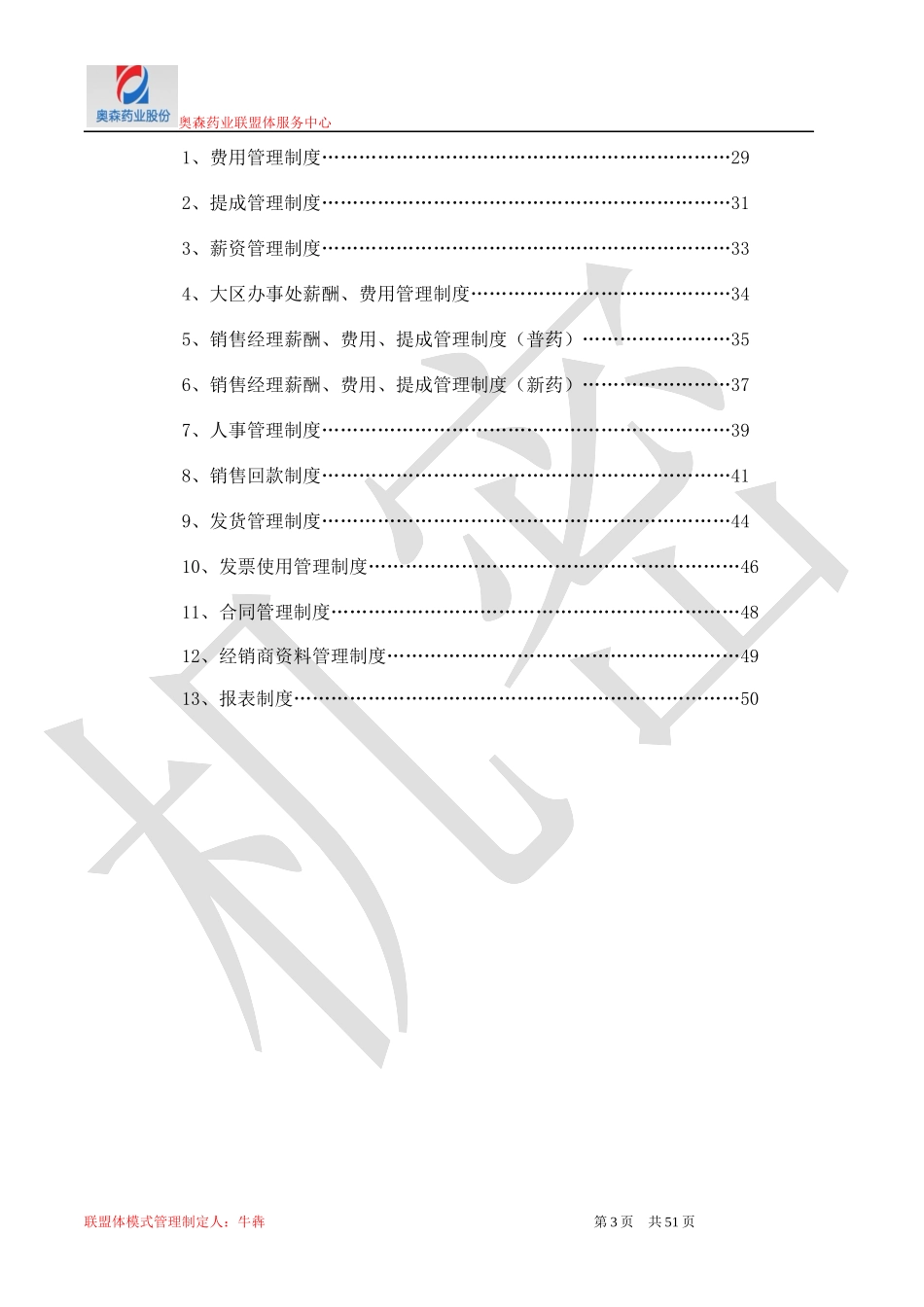 医药集团、合作、联盟体模式部门职能、管理办法及流程_第3页