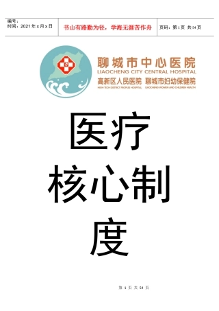 医疗核心制度汇编(DOC 53页)