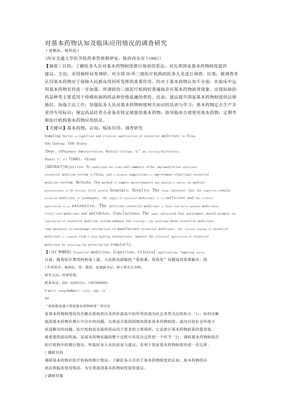 对基本药物认知及临床应用情况的调查研究_第1页