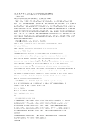 对基本药物认知及临床应用情况的调查研究