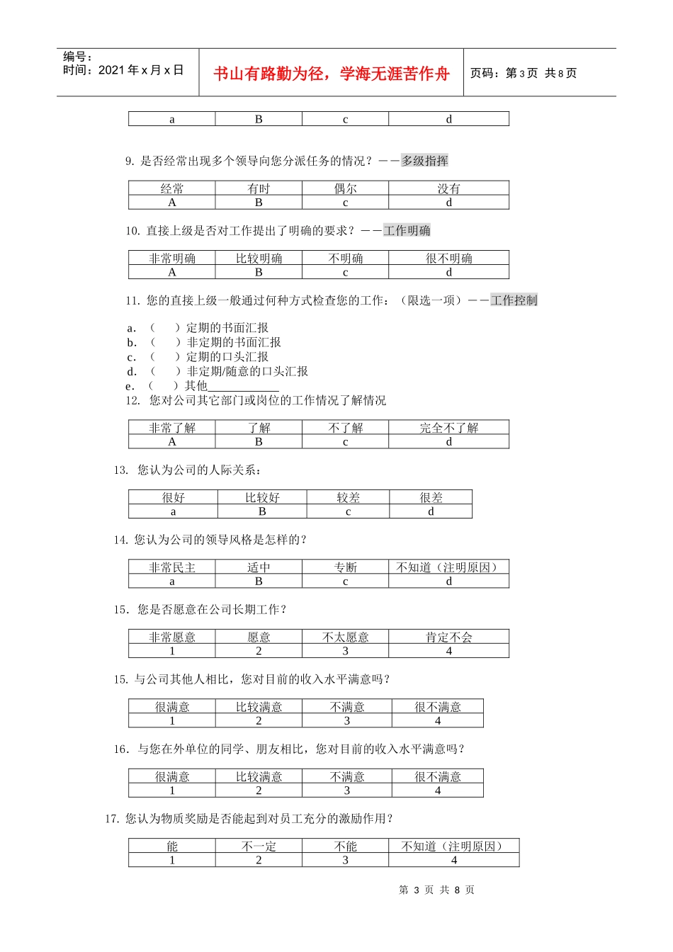 北京某公司管理咨询调查问卷_第3页