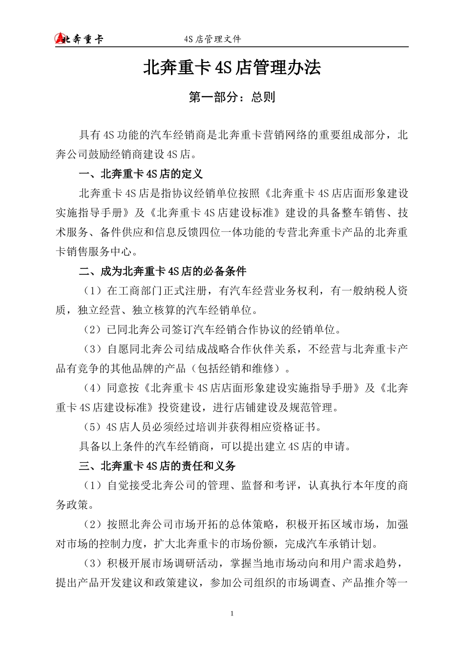 北奔重卡4S店管理办法(正式版)_第1页