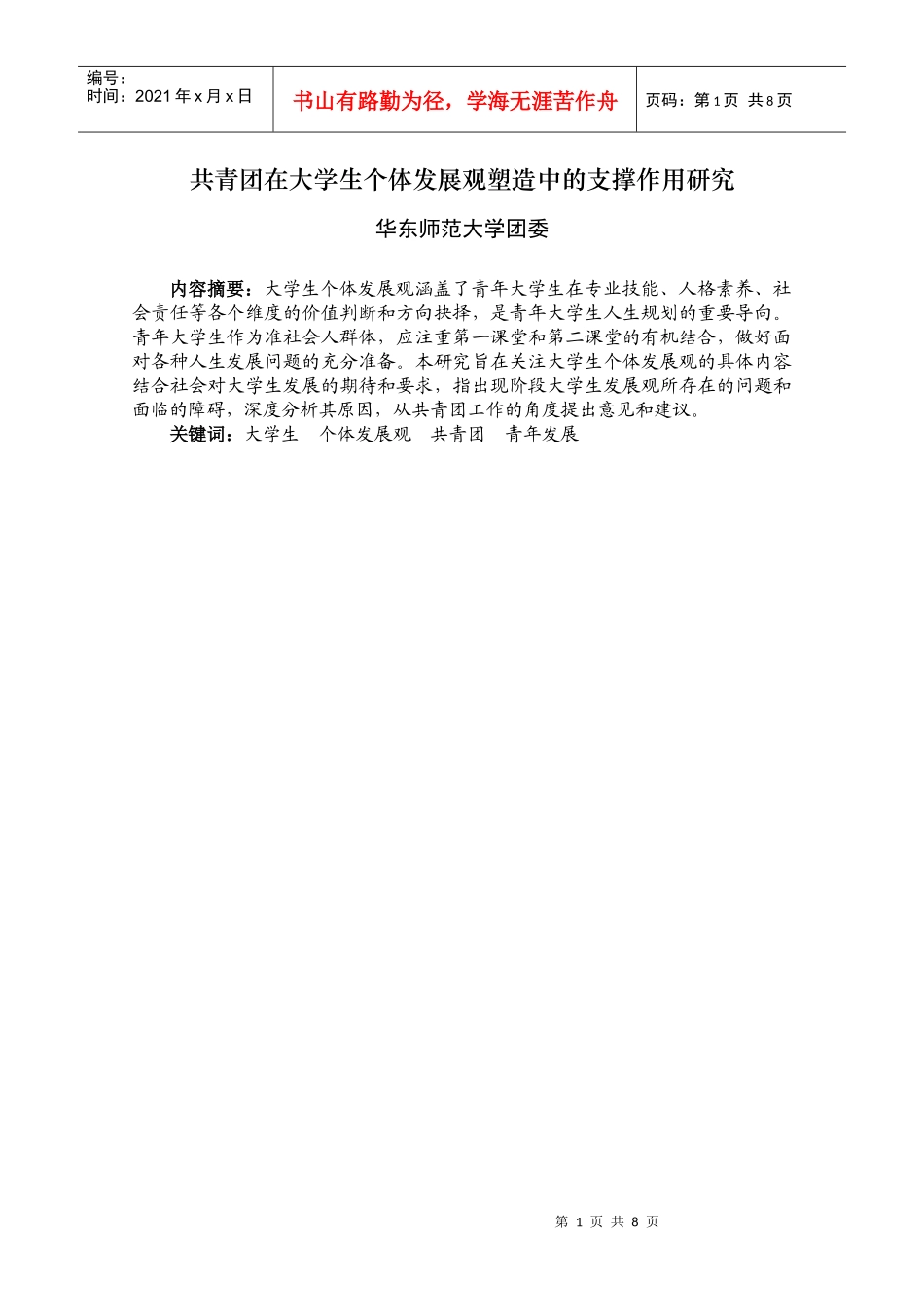 华东师范大学团委：共青团在大学生个体发展观塑造中的支撑作用研究_第1页
