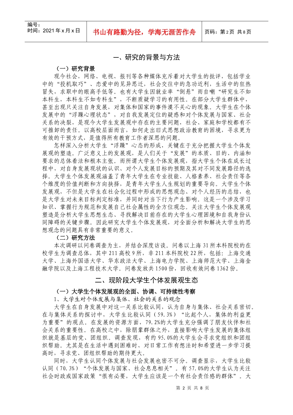 华东师范大学团委：共青团在大学生个体发展观塑造中的支撑作用研究_第2页