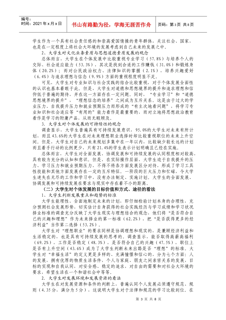 华东师范大学团委：共青团在大学生个体发展观塑造中的支撑作用研究_第3页