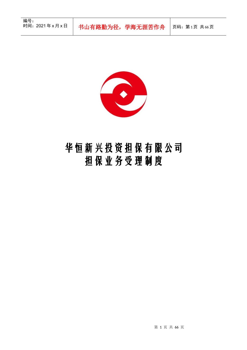 华恒投资担保公司业务制度手册P64_第1页