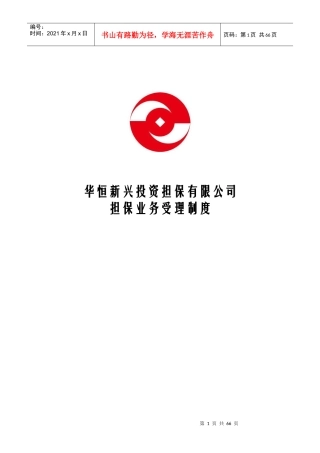 华恒投资担保公司业务制度手册P64