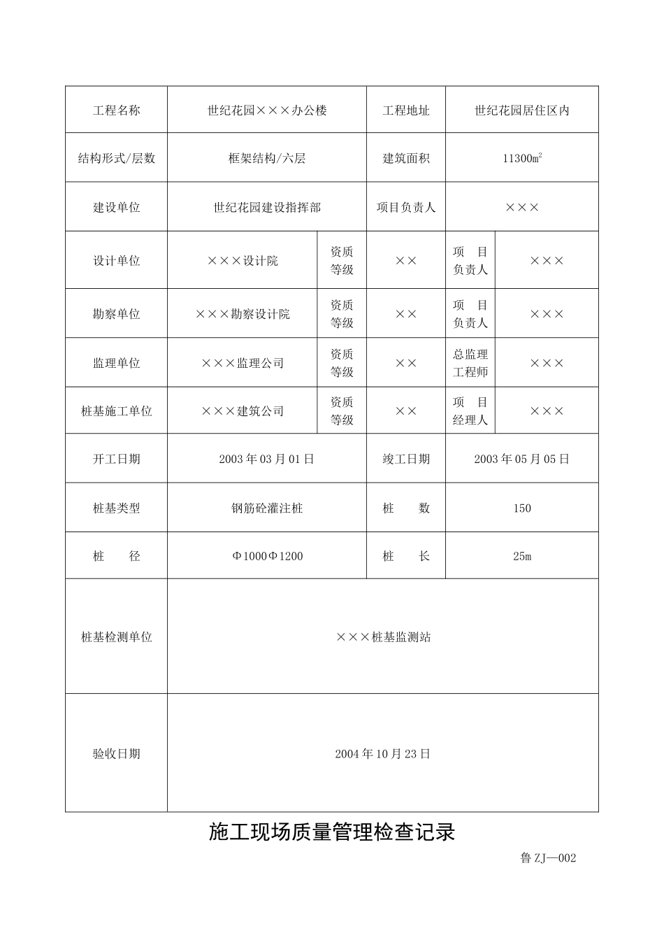 填写范例桩基工程施工技术及质量验收资料_第2页