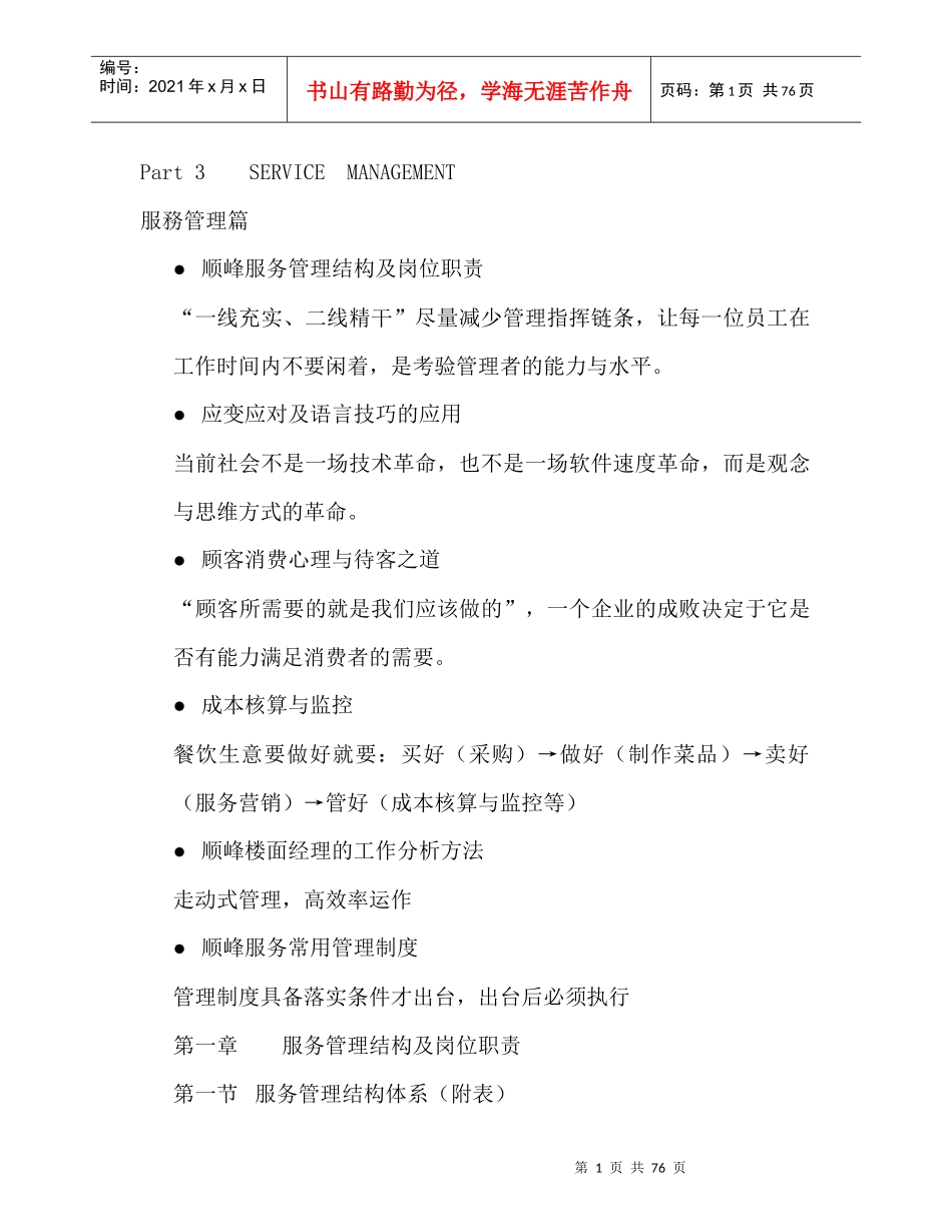 北京顶级粤菜酒楼管理手册_第1页