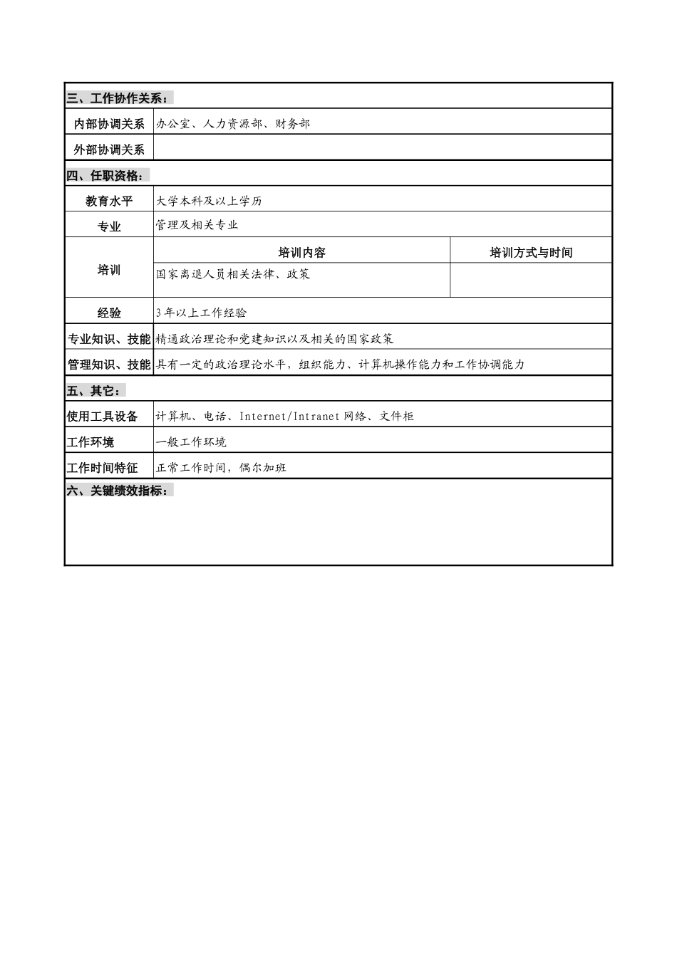 华北光学仪器公司党群工作部离退人员管理职位说明书_第2页