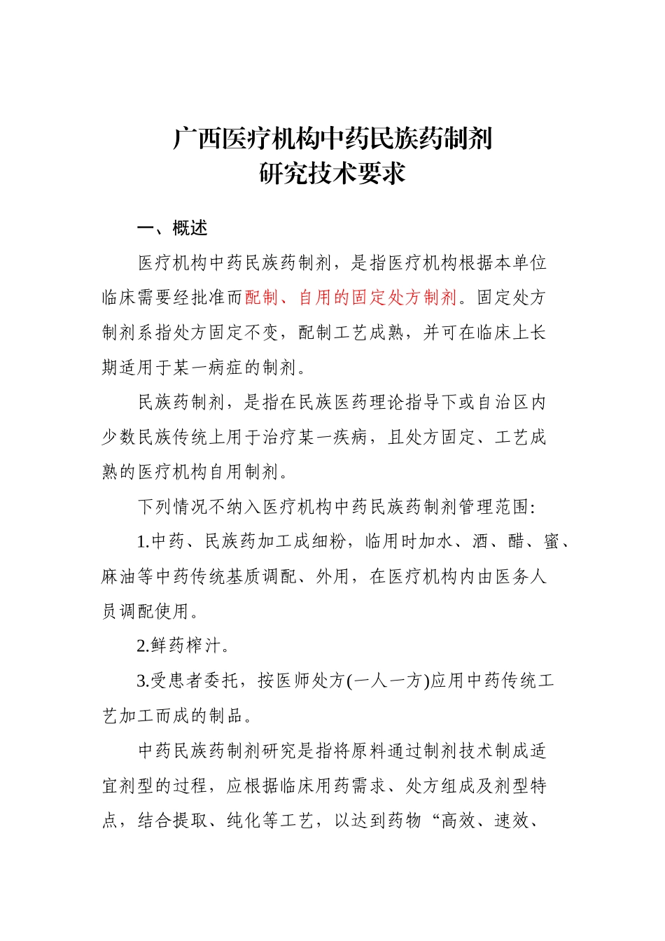 广西医疗机构中药民族药制剂研究技术要求_第1页