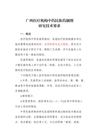 广西医疗机构中药民族药制剂研究技术要求