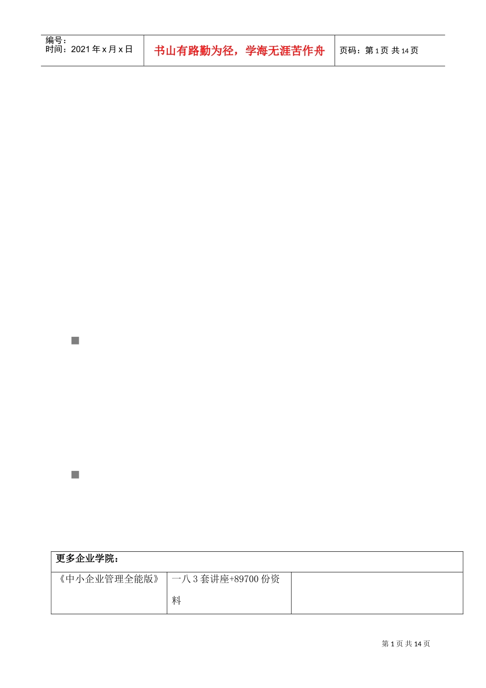 北京某某公司年度干部年终述职评审办法_第1页