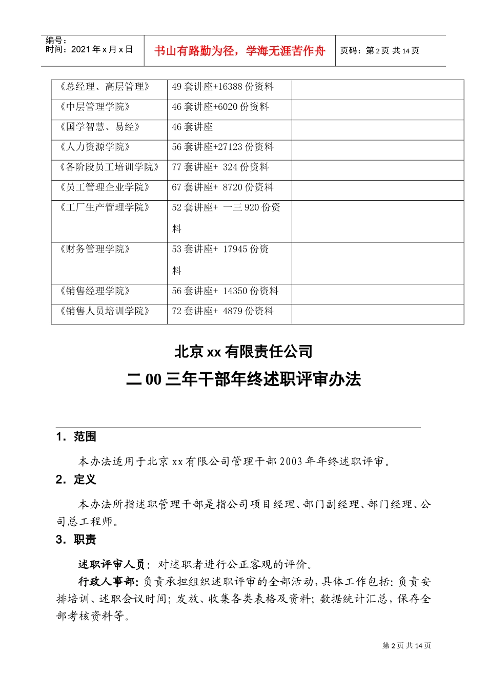 北京某某公司年度干部年终述职评审办法_第2页