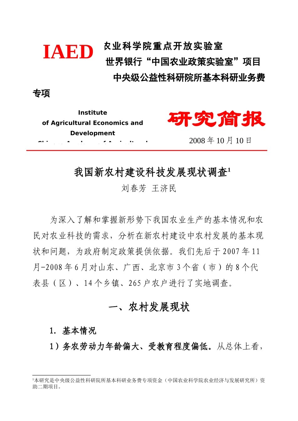 我国新农村建设科技发展现状调查(刘春芳王济民)-农业经济_第1页