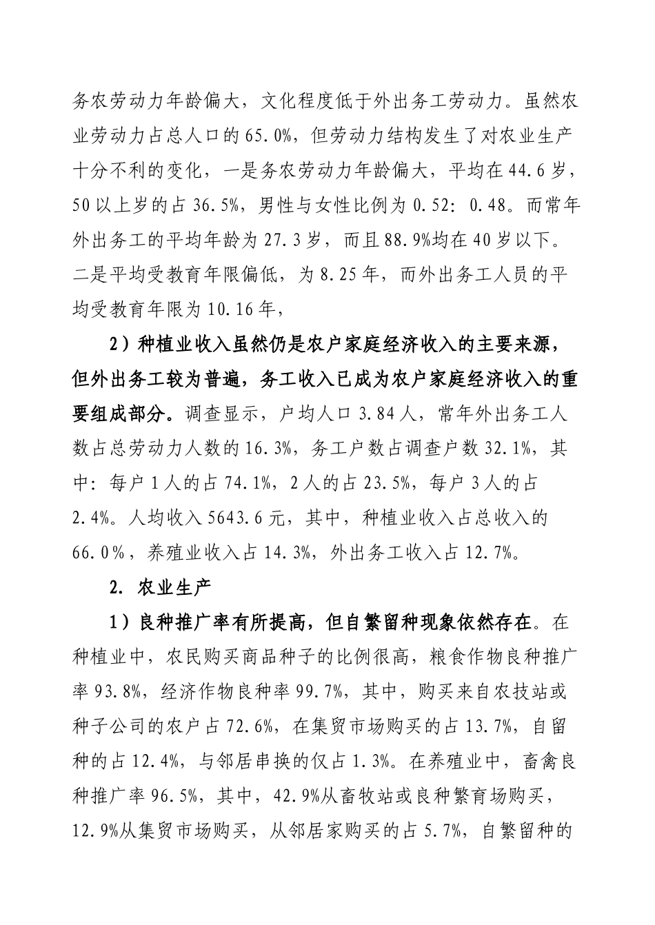我国新农村建设科技发展现状调查(刘春芳王济民)-农业经济_第2页