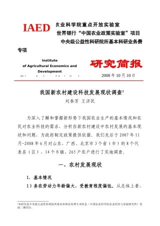 我国新农村建设科技发展现状调查(刘春芳王济民)-农业经济