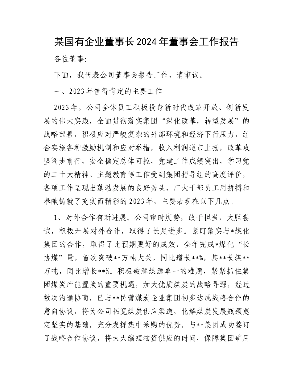 某国有企业董事长2024年董事会工作报告_第1页