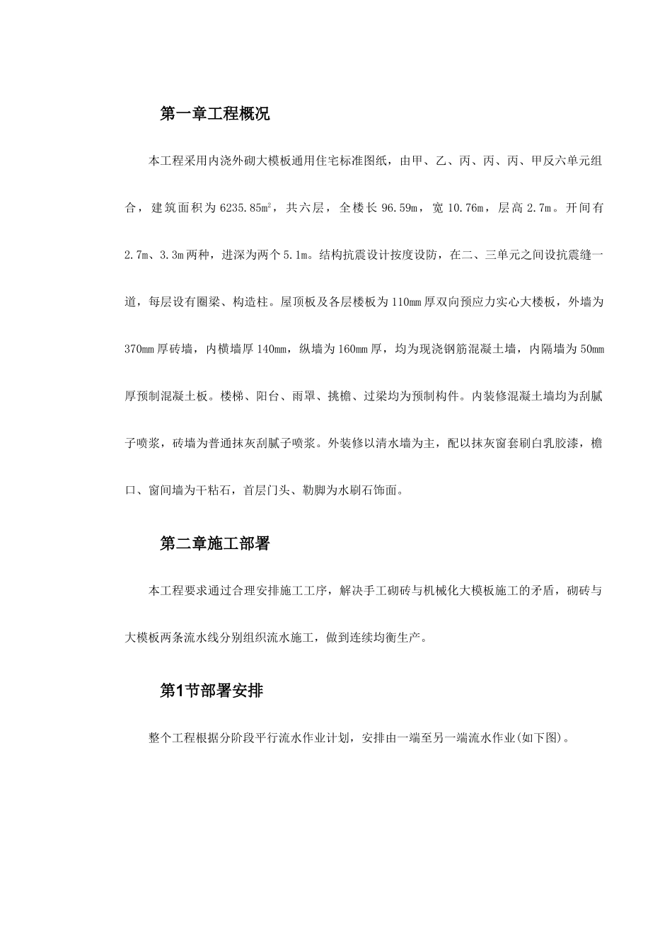 大模板内浇外砌多层住宅搂工程施工组织设计(21页)_第2页