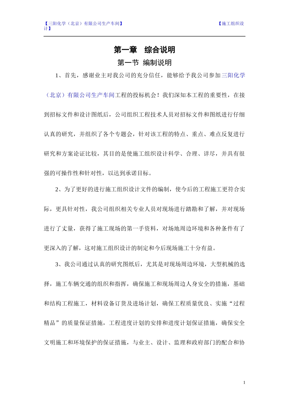 北京韩一汽车饰件施工组织设计_第1页