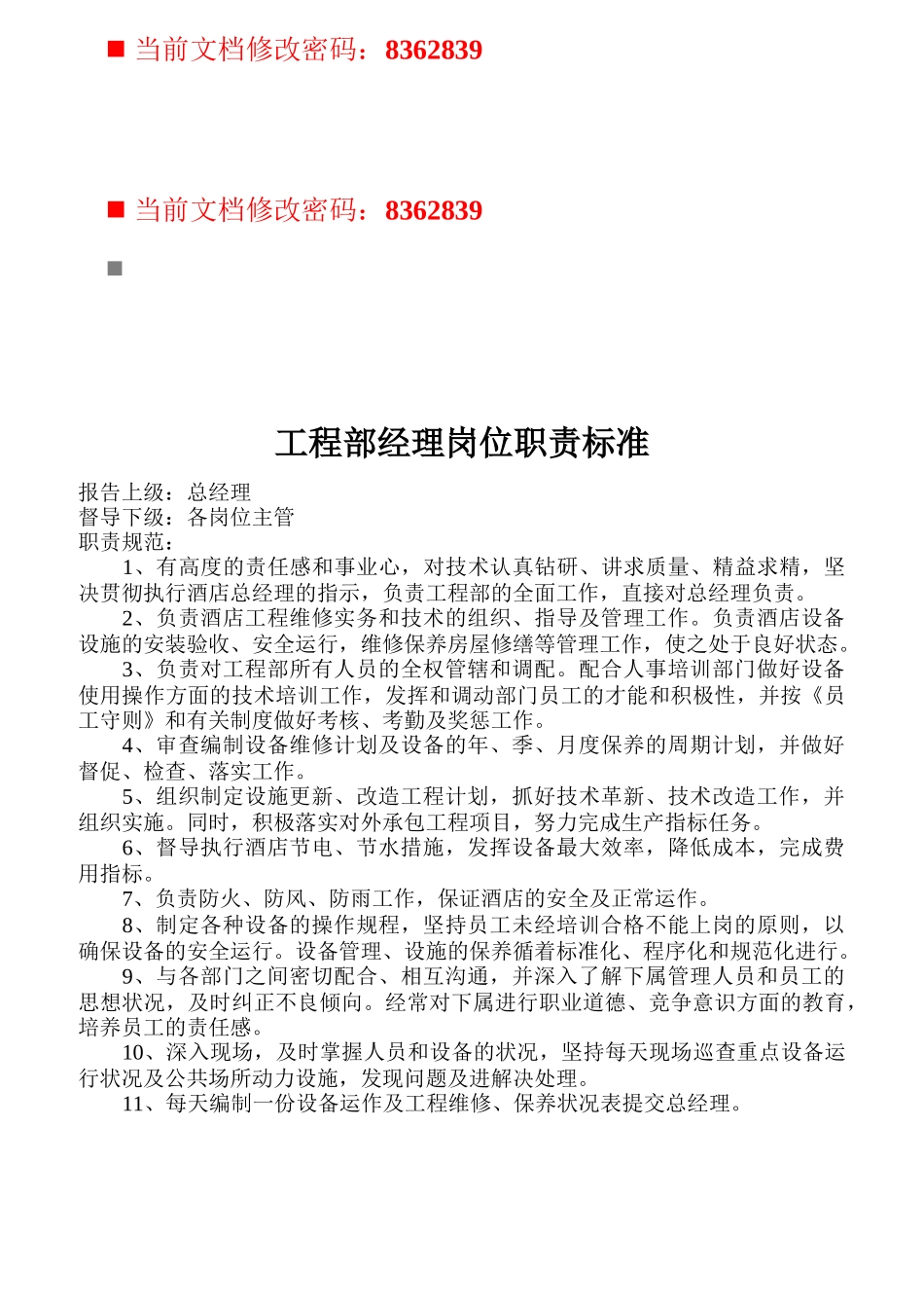 工程部各职员岗位职责标准_第1页