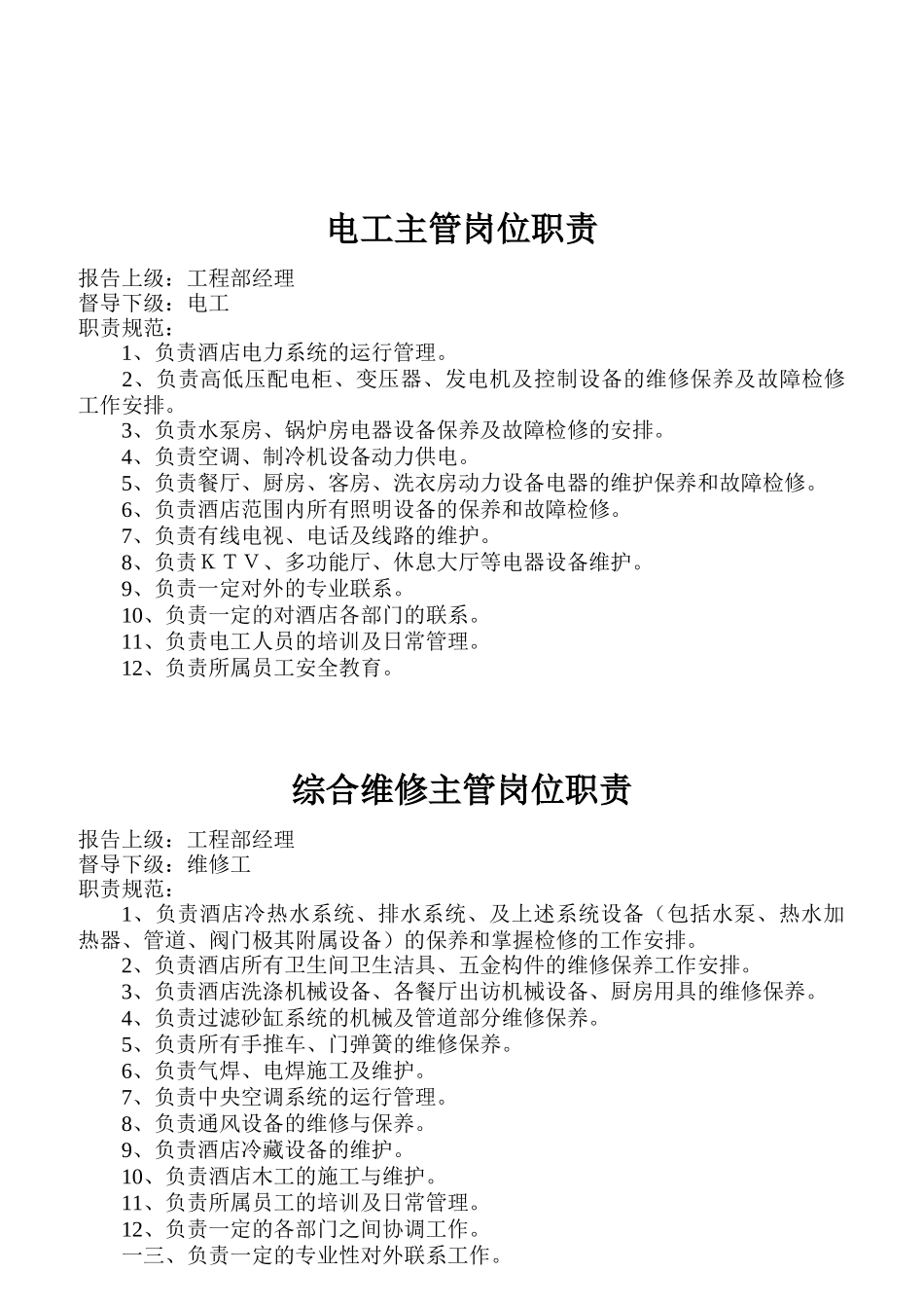 工程部各职员岗位职责标准_第2页