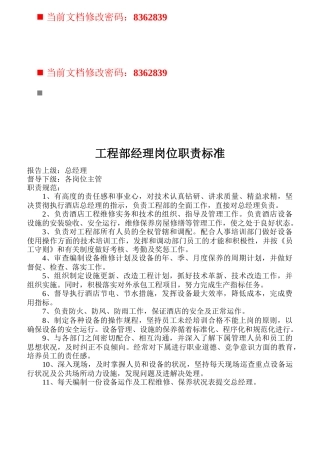 工程部各职员岗位职责标准