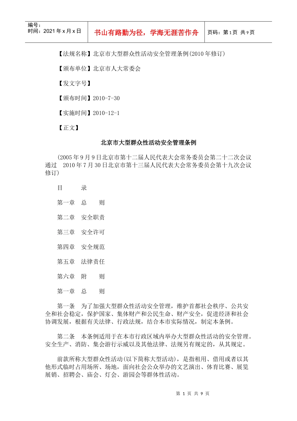 北京市大型群众性活动安全管理条例_第1页
