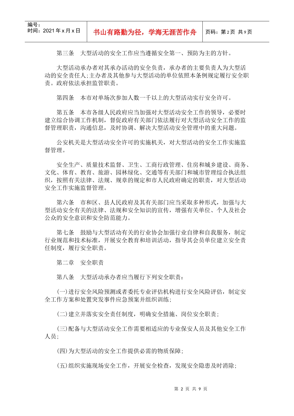 北京市大型群众性活动安全管理条例_第2页