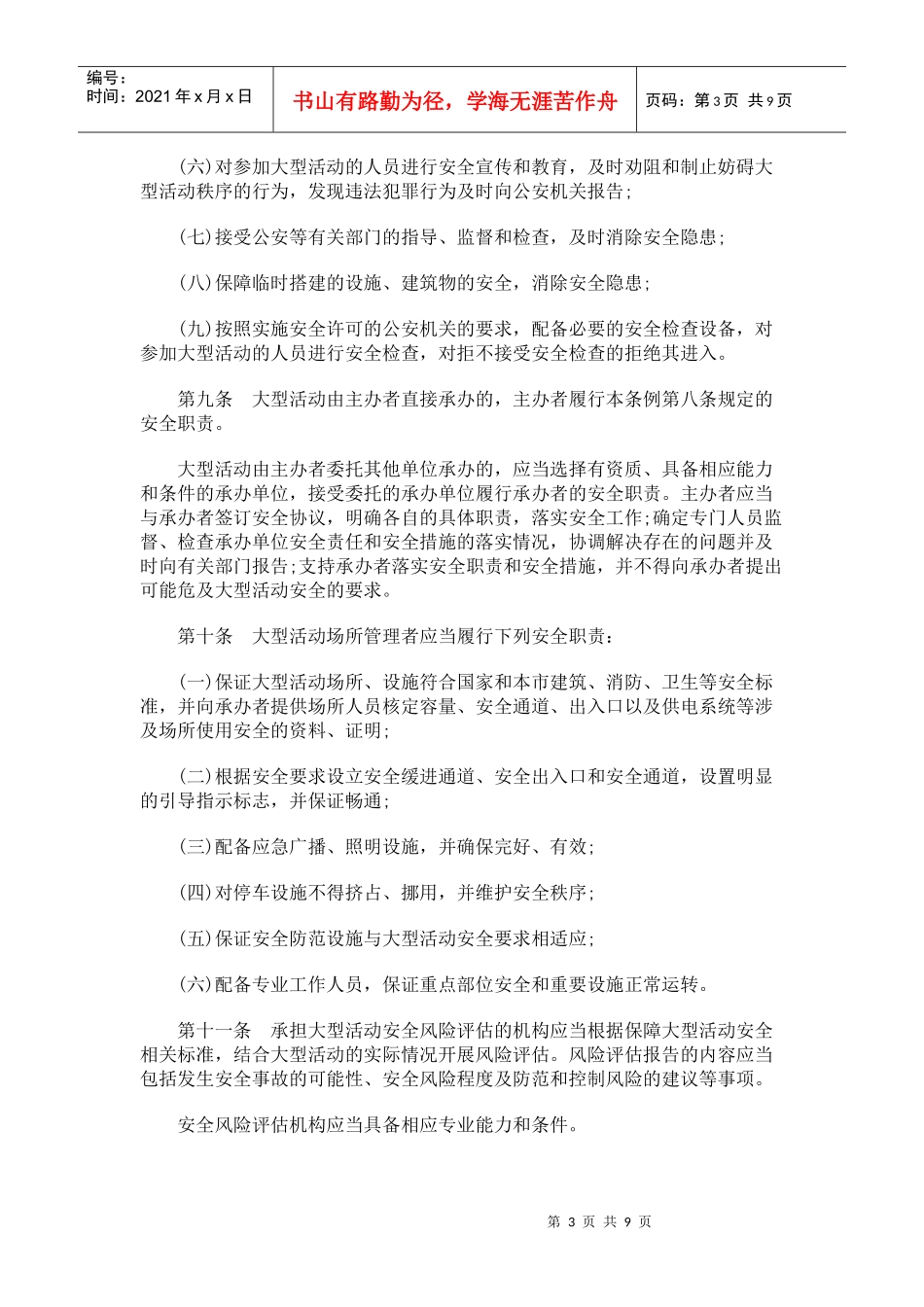 北京市大型群众性活动安全管理条例_第3页