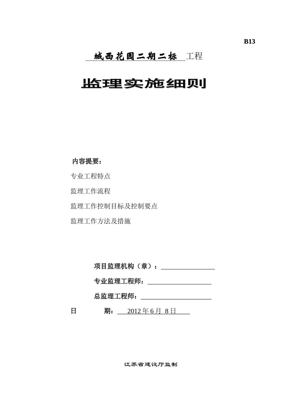 城西花园工程监理实施细则_第1页
