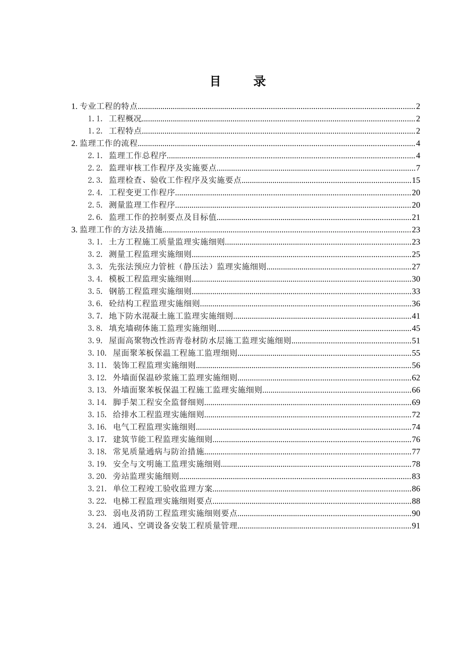城西花园工程监理实施细则_第2页