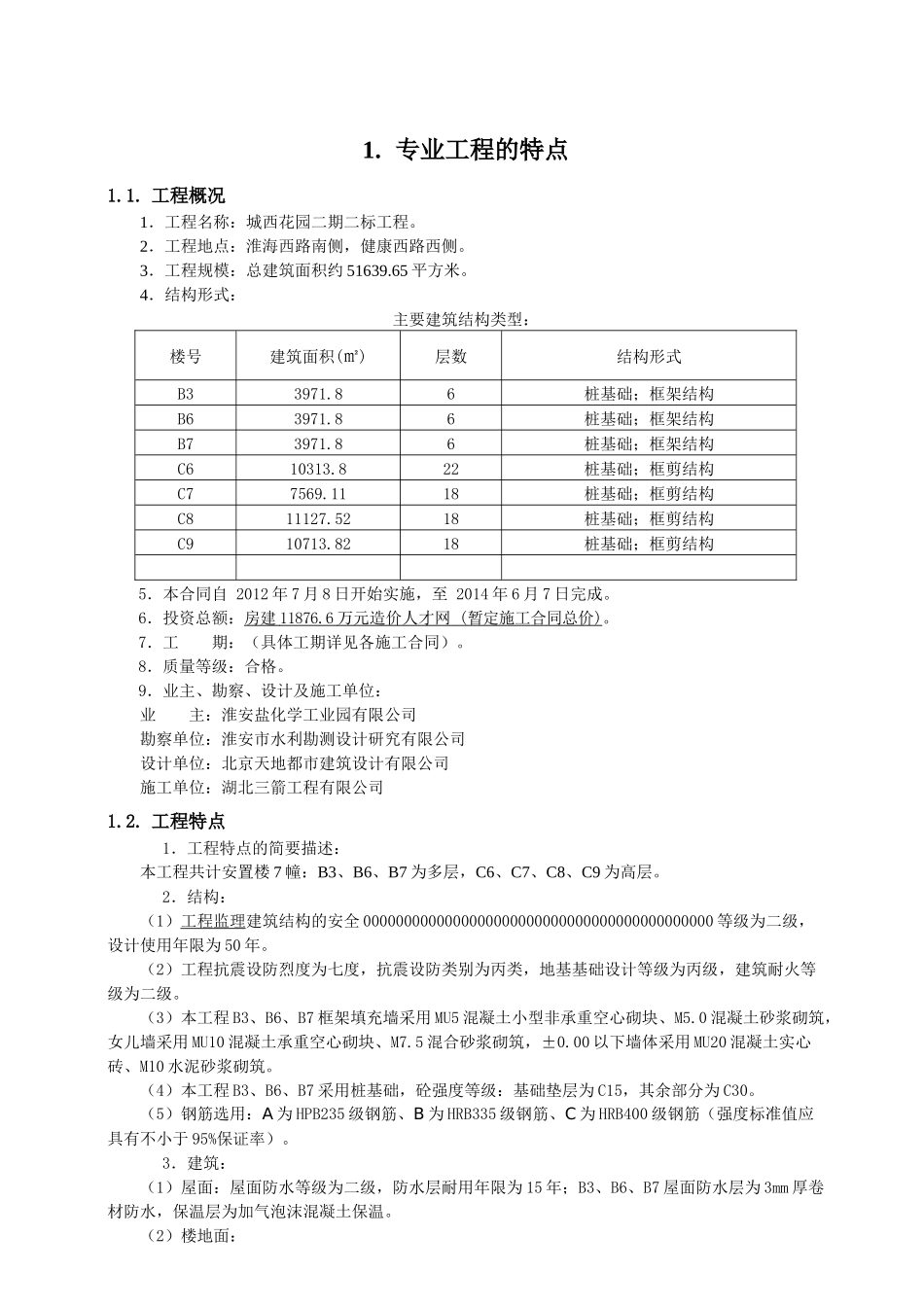 城西花园工程监理实施细则_第3页