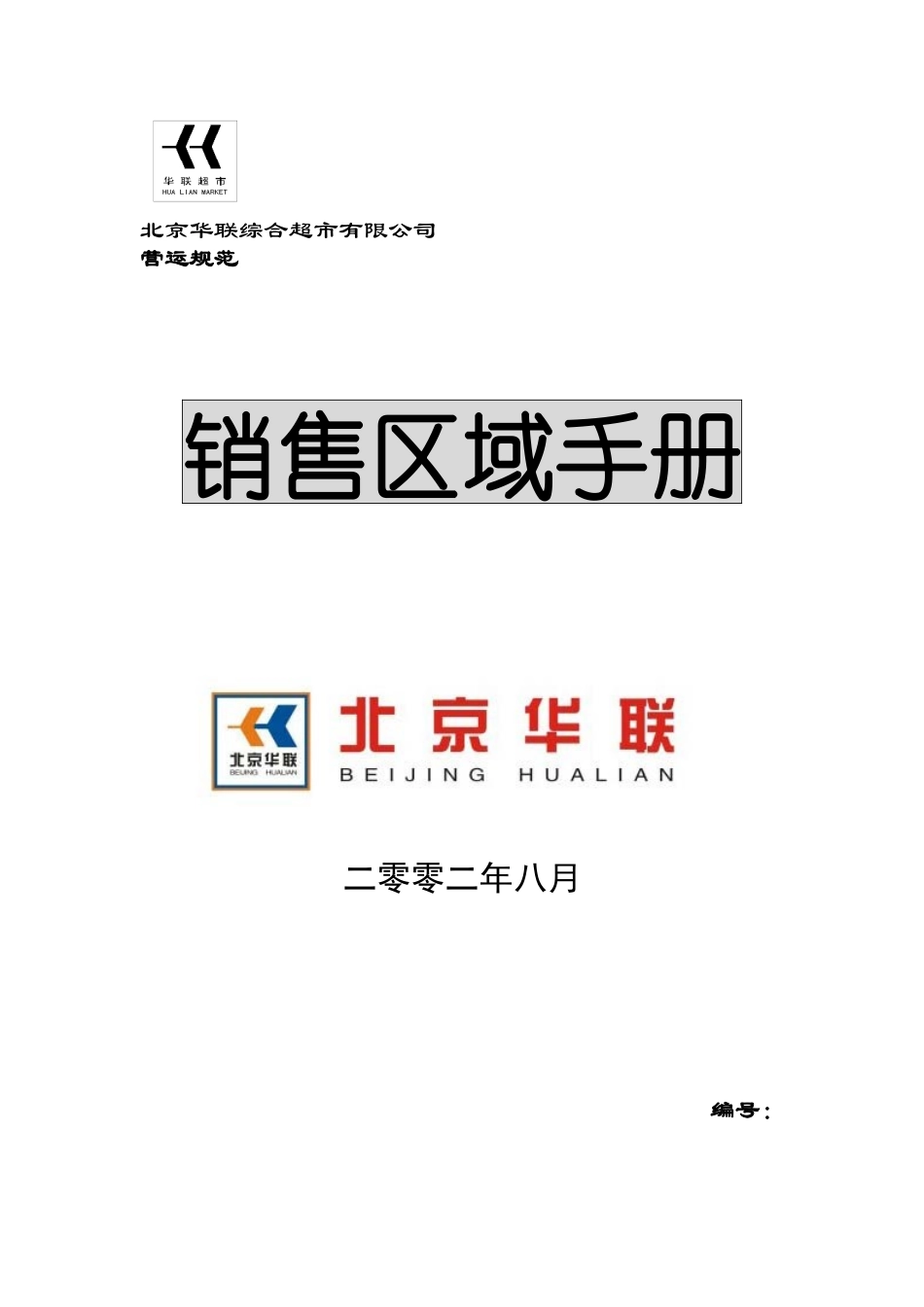北京华联综合超市有限公司销售区域手册p53_第1页