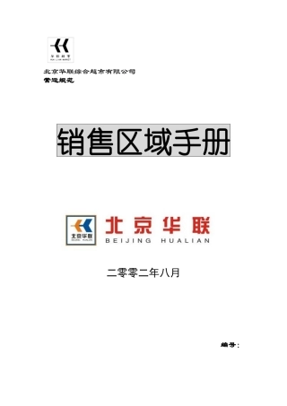 北京华联综合超市有限公司销售区域手册p53