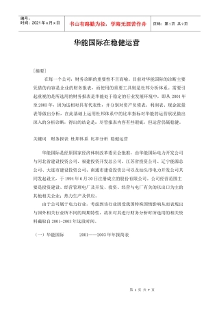 华能国际在稳健运营