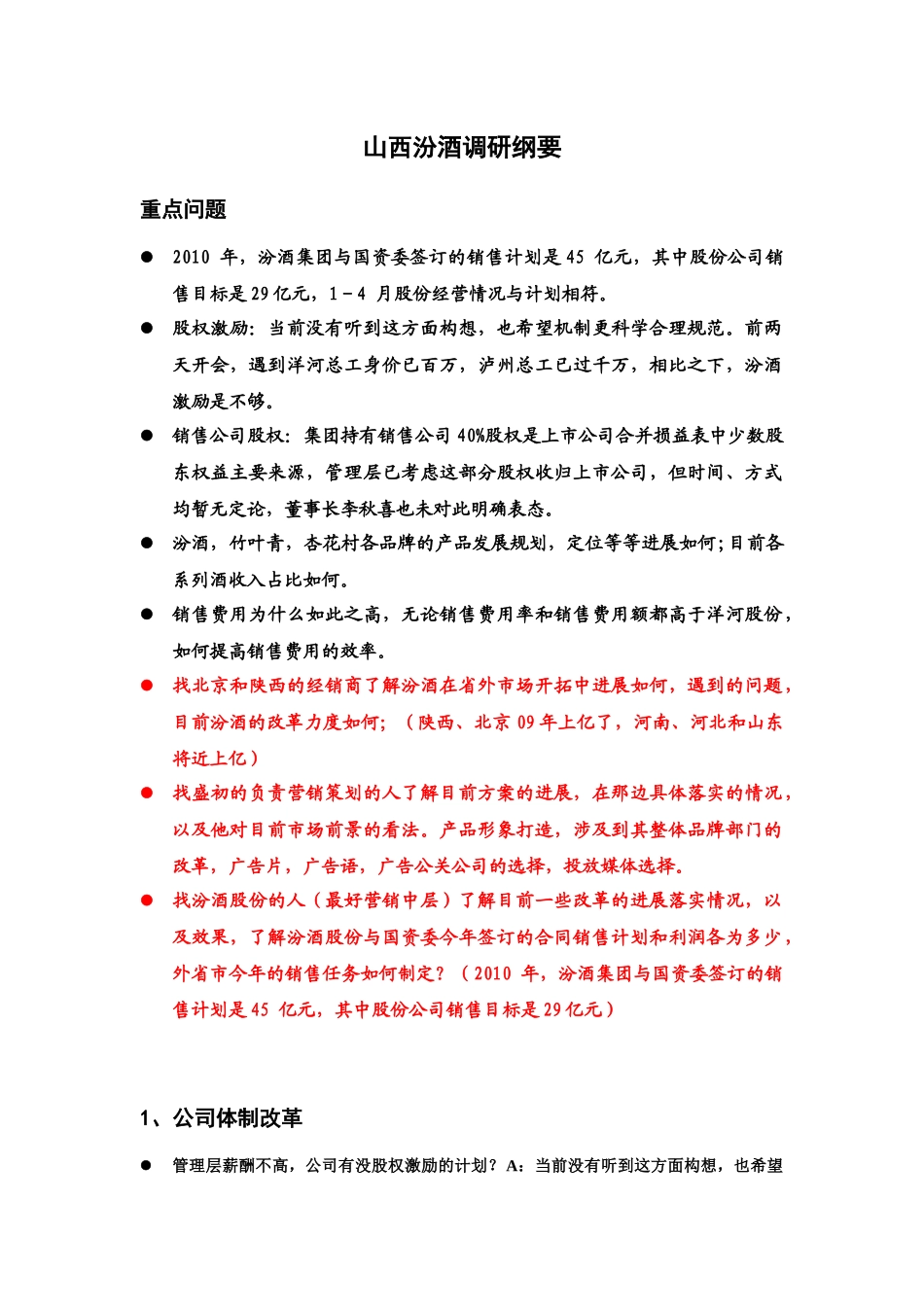 山西汾酒调研纲要_第1页