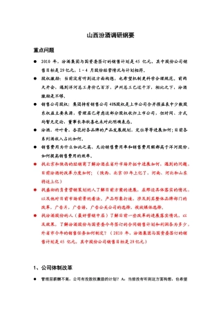 山西汾酒调研纲要